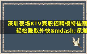 汉中夜总会招聘